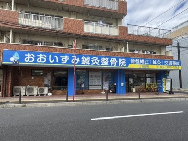 おおいずみ鍼灸整骨院江古田院の画像1