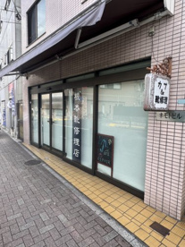 根本靴修理店の画像1