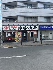 味噌の大将の画像1