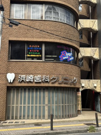 浜崎歯科クリニックの画像1