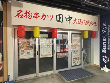 串カツ田中 ウエストコート姪浜店の画像1
