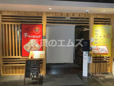 夢みてなんぼ 姪浜店の画像1