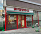 まいばすけっと 大久保店の画像