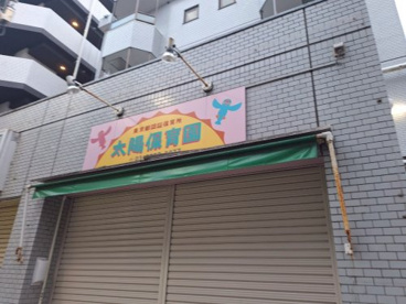 太陽保育園の画像1