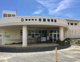 読谷村立古堅幼稚園の画像