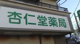 杏仁堂薬局の画像