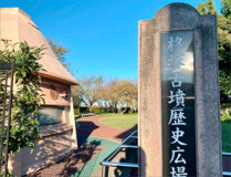 柊塚古墳歴史広場