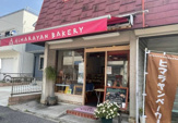 ヒマラヤンベーカリー