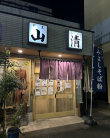 山清の画像1