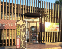 しゃぶ葉 上福岡店