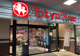 東急ストア不動前店の画像