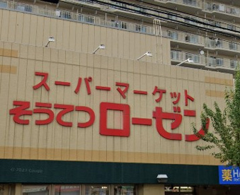 そうてつローゼン 六ツ川店の画像1