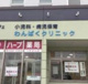 わんぱくクリニックの画像