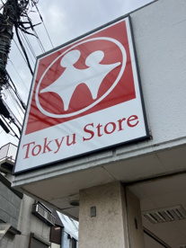 東急ストア雪が谷店の画像1