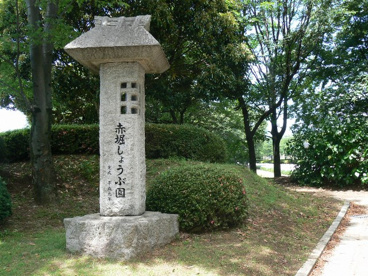 赤堀しょうぶ園の画像1