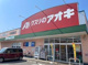 クスリのアオキ 水海道諏訪店の画像
