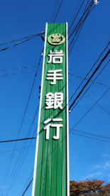 岩手銀行常盤台支店の画像1