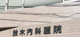 鈴木内科医院の画像