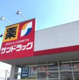 サンドラッグ二宮店の画像