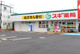 スギドラッグ 所沢旭町店の画像