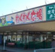 わくわく広場二宮店の画像
