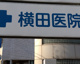横田医院の画像