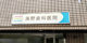 海野歯科医院の画像
