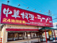 南京亭新所沢店の画像