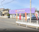 ウェルパーク飯能稲荷町店の画像