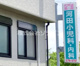 河田小児科・内科医院の画像