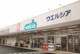 ウエルシア四之宮店の画像