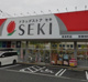 ドラッグストア セキ 宮本町店の画像
