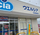 ウエルシア日高高萩店の画像