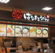 はなまるうどん ホームズ所沢店の画像