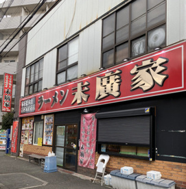 末廣家の画像1