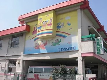 ささめ幼稚園の画像1