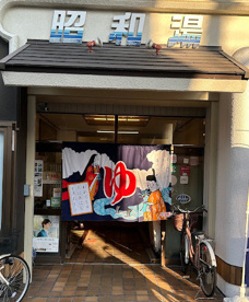 昭和湯の画像1