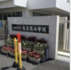 志真志小学校の画像