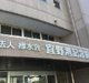 宜野湾記念病院の画像