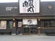 北海道ラーメン 追風丸 大謝名店の画像