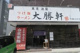 沖縄大勝軒の画像