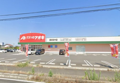 クスリのアオキ鹿嶋宮中店の画像1