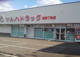 ツルハドラッグ 西野7条店の画像