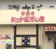 コメス屋の画像