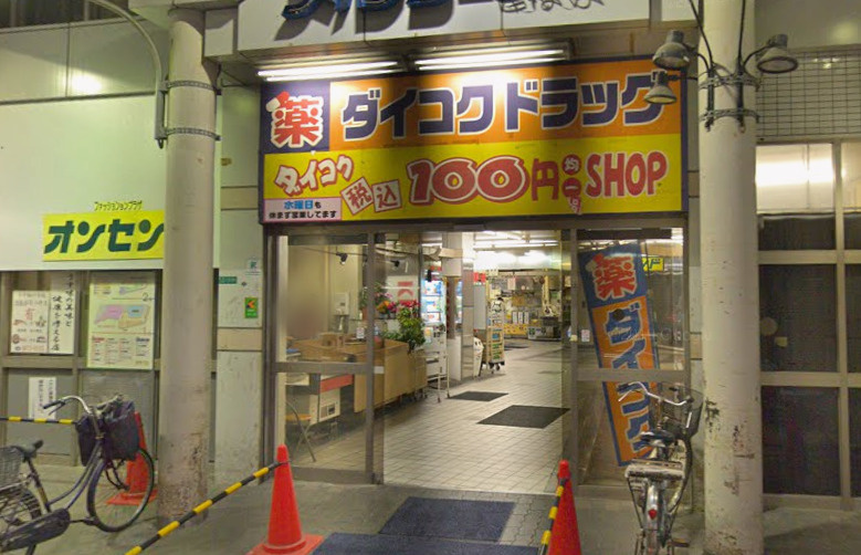 ダイコクドラッグ粉浜駅前店の画像