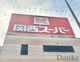 関西スーパー南堀江店の画像