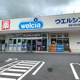 ウエルシア我孫子新木駅前店の画像