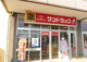 サンドラッグ北金目店の画像