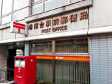 港南台駅前郵便局
