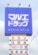 マルエドラッグ 前橋西片貝店の画像
